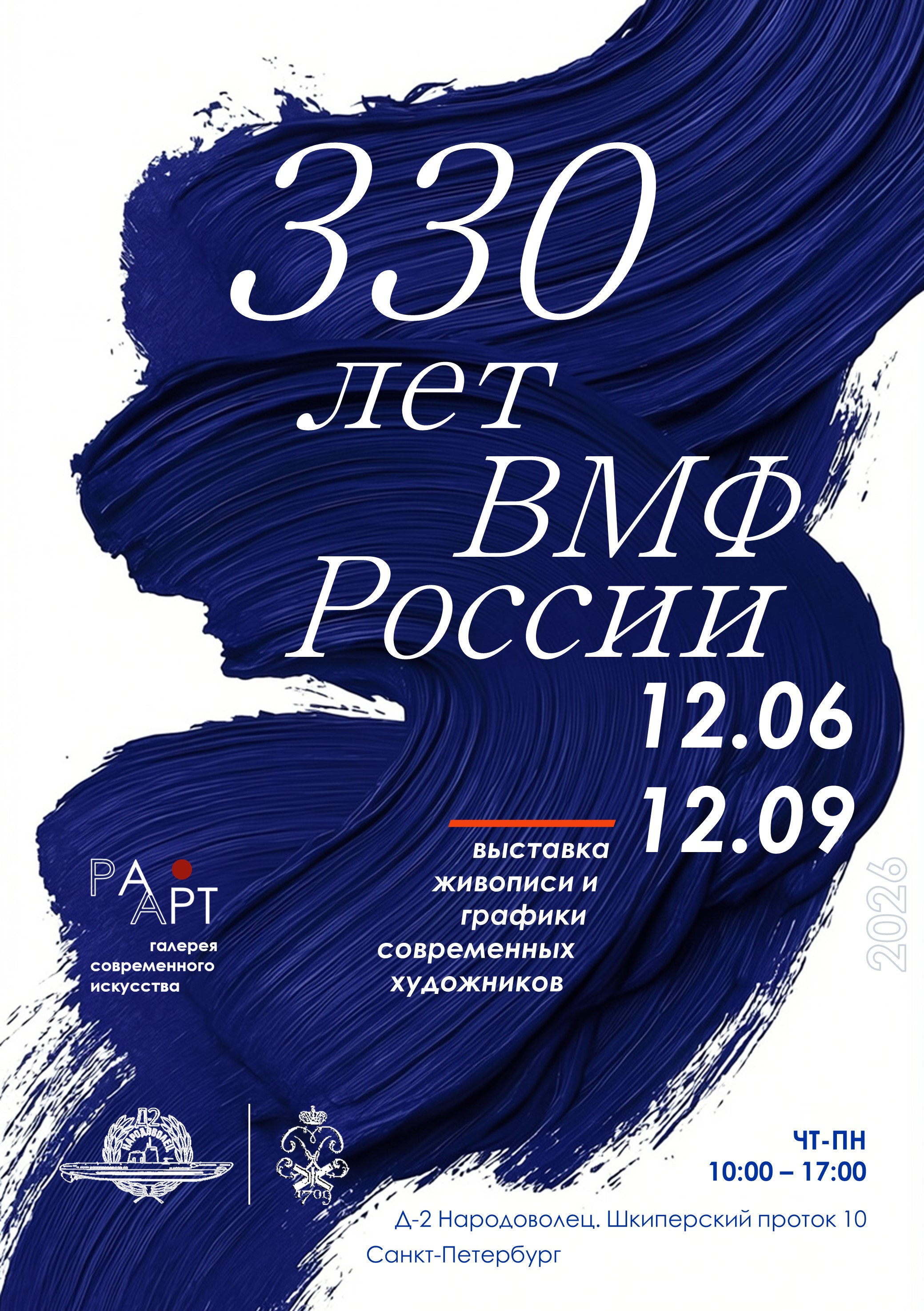 330 лет ВМФ России